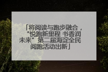 将阅读与跑步融合，“悦跑新里程 书香润未来”第二届海淀全民阅跑活动出新