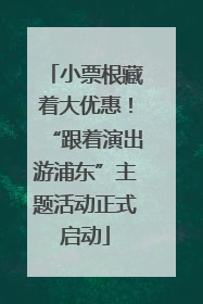 小票根藏着大优惠！“跟着演出游浦东”主题活动正式启动