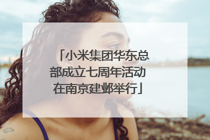 小米集团华东总部成立七周年活动在南京建邺举行