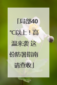 局部40℃以上！高温来袭 这份防暑指南请查收