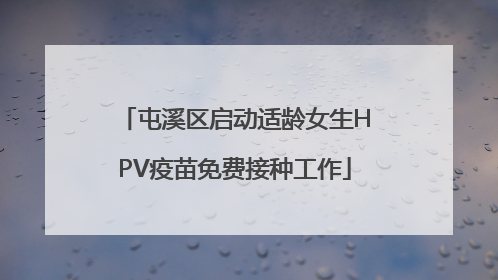 屯溪区启动适龄女生HPV疫苗免费接种工作