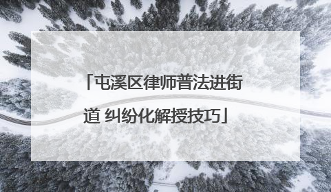 屯溪区律师普法进街道 纠纷化解授技巧