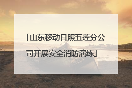 山东移动日照五莲分公司开展安全消防演练
