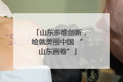山东多维创新，绘就美丽中国 “山东画卷”