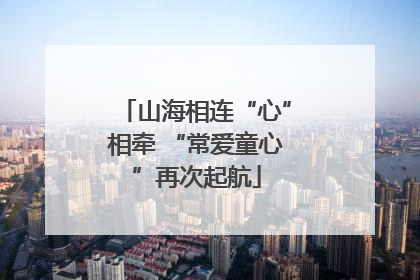 山海相连“心”相牵 “常爱童心”再次起航