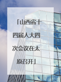 山西省十四届人大四次会议在太原召开