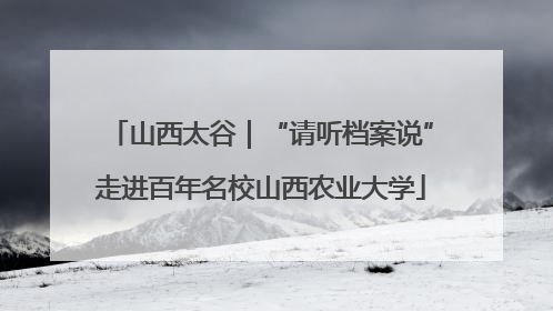 山西太谷｜“请听档案说”走进百年名校山西农业大学