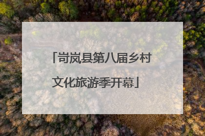 岢岚县第八届乡村文化旅游季开幕