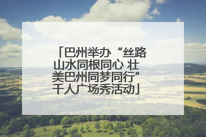 巴州举办“丝路山水同根同心 壮美巴州同梦同行”千人广场秀活动