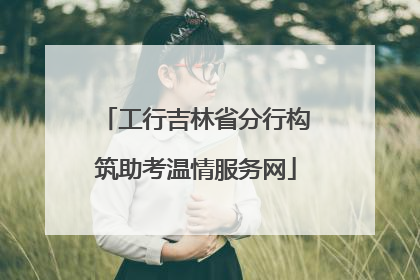 工行吉林省分行构筑助考温情服务网