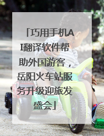巧用手机AI翻译软件帮助外国游客，岳阳火车站服务升级迎旅发盛会