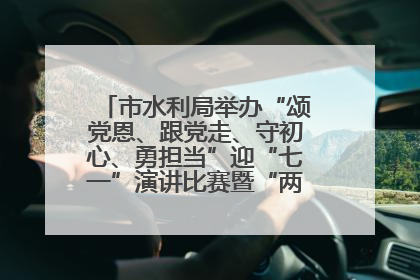 市水利局举办“颂党恩、跟党走、守初心、勇担当”迎“七一”演讲比赛暨“两优一先”表彰活动
