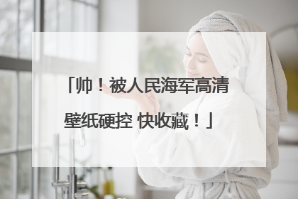 帅！被人民海军高清壁纸硬控 快收藏！