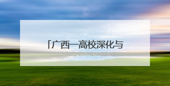 广西一高校深化与东盟职教合作 培育服务区域发展人才