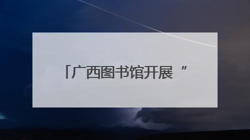 广西图书馆开展“阿图家的中国节·端午”系列活动