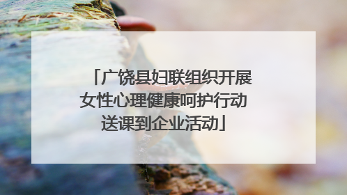 广饶县妇联组织开展女性心理健康呵护行动送课到企业活动
