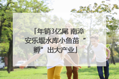 年销3亿尾 南漳安乐堰水库小鱼苗“孵”出大产业