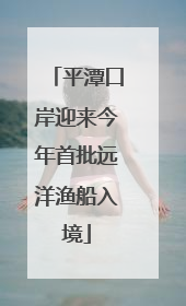 平潭口岸迎来今年首批远洋渔船入境
