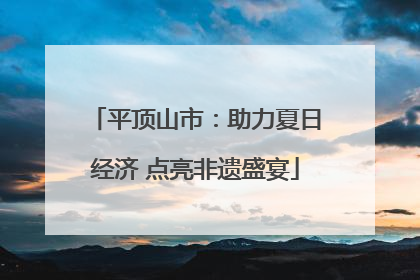 平顶山市：助力夏日经济 点亮非遗盛宴