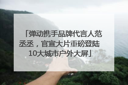 弹动携手品牌代言人范丞丞，官宣大片重磅登陆10大城市户外大屏