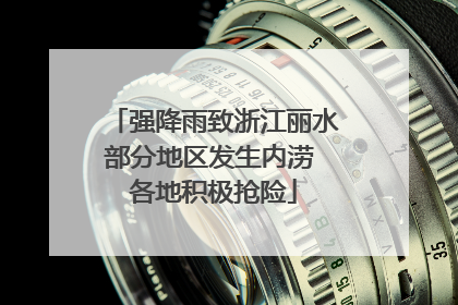 强降雨致浙江丽水部分地区发生内涝 各地积极抢险