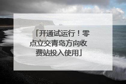 开通试运行！零点立交青岛方向收费站投入使用