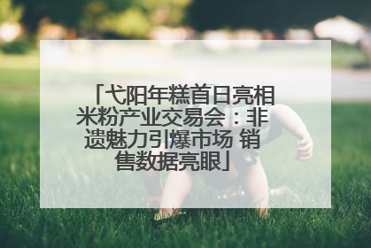 弋阳年糕首日亮相米粉产业交易会：非遗魅力引爆市场 销售数据亮眼