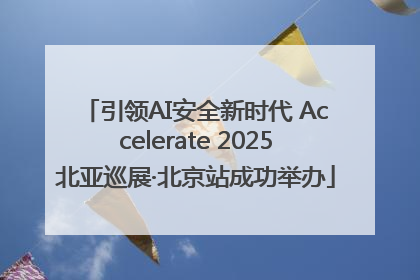 引领AI安全新时代 Accelerate 2025北亚巡展·北京站成功举办