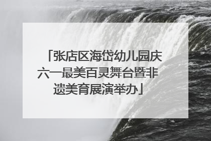 张店区海岱幼儿园庆六一最美百灵舞台暨非遗美育展演举办