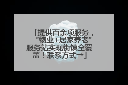 提供百余项服务，“物业+居家养老”服务站实现街镇全覆盖！联系方式→