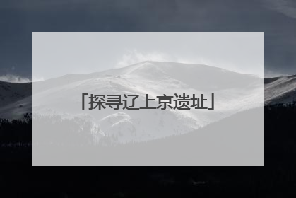 探寻辽上京遗址