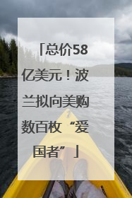 总价58亿美元！波兰拟向美购数百枚“爱国者”