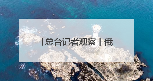 总台记者观察丨俄乌缺乏互信 在备忘录问题上各执一词