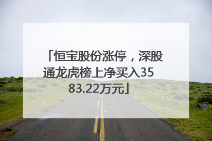 恒宝股份涨停，深股通龙虎榜上净买入3583.22万元