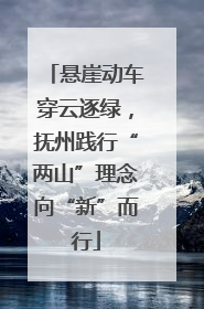 悬崖动车穿云逐绿，抚州践行“两山”理念向“新”而行