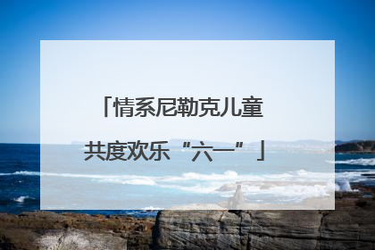 情系尼勒克儿童 共度欢乐“六一”