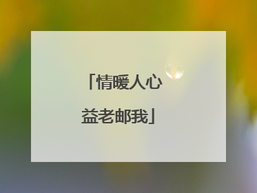 情暖人心 益老邮我