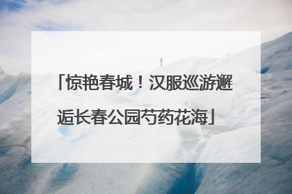 惊艳春城！汉服巡游邂逅长春公园芍药花海