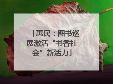 惠民：图书巡展激活“书香社会”新活力