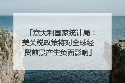 意大利国家统计局：美关税政策将对全球经贸前景产生负面影响