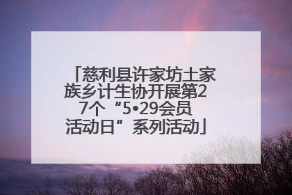 慈利县许家坊土家族乡计生协开展第27个“5•29会员活动日”系列活动