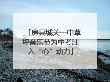 房县城关一中草坪音乐节为中考注入“心”动力