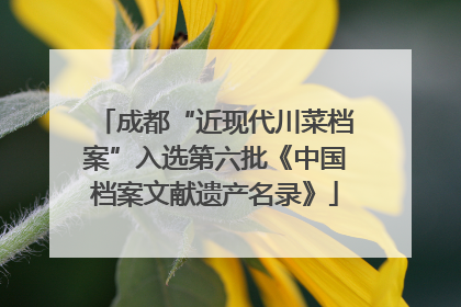 成都“近现代川菜档案”入选第六批《中国档案文献遗产名录》