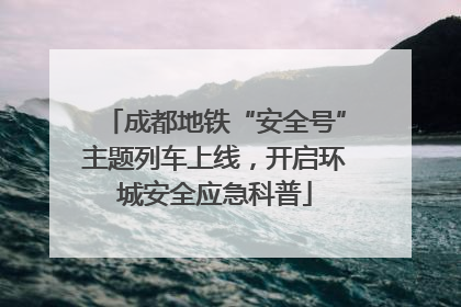 成都地铁“安全号”主题列车上线，开启环城安全应急科普