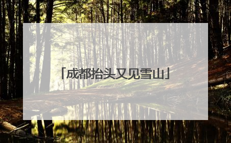 成都抬头又见雪山