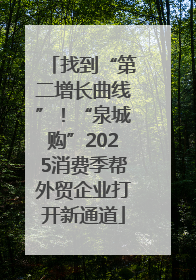 找到“第二增长曲线”！“泉城购”2025消费季帮外贸企业打开新通道