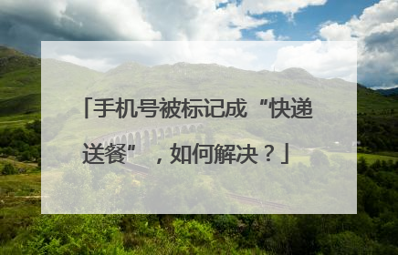 手机号被标记成“快递送餐”，如何解决？
