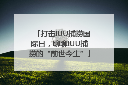 打击IUU捕捞国际日，聊聊IUU捕捞的“前世今生”