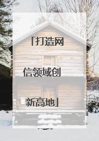 打造网信领域创新高地