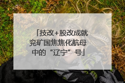 技改+股改成就兖矿国焦焦化航母中的“辽宁”号